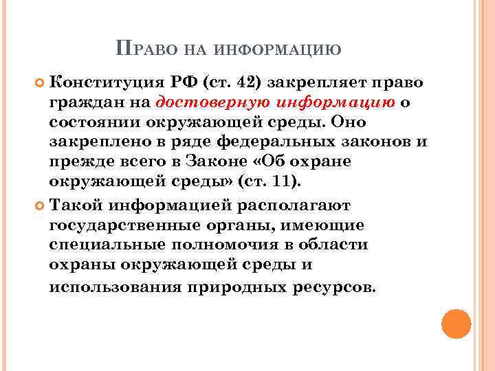 ПРАВО НА ИНФОРМАЦИЮ Конституция РФ (ст. 42) закрепляет право граждан на достоверную информацию о