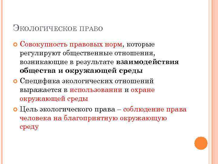 ЭКОЛОГИЧЕСКОЕ ПРАВО Совокупность правовых норм, которые регулируют общественные отношения, возникающие в результате взаимодействия общества