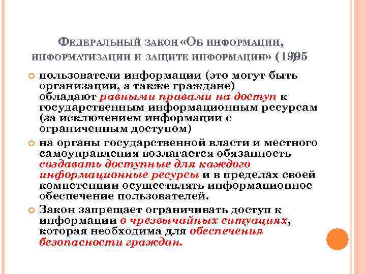 ФЕДЕРАЛЬНЫЙ ЗАКОН «ОБ ИНФОРМАЦИИ, ИНФОРМАТИЗАЦИИ И ЗАЩИТЕ ИНФОРМАЦИИ» (1995 ) пользователи информации (это могут