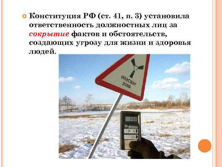  Конституция РФ (ст. 41, п. 3) установила ответственность должностных лиц за сокрытие фактов