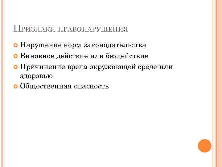 ПРИЗНАКИ ПРАВОНАРУШЕНИЯ Нарушение норм законодательства Виновное действие или бездействие Причинение вреда окружающей среде или