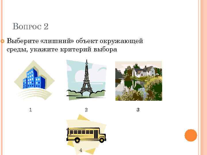 Укажите лишний объект с точки зрения. Укажите лишний объект. Выберите лишний город..