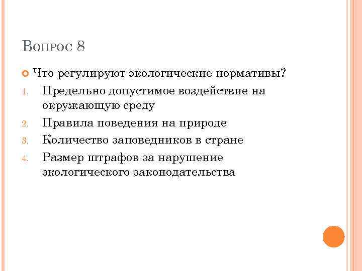 ВОПРОС 8 Что регулируют экологические нормативы? 1. Предельно допустимое воздействие на окружающую среду 2.
