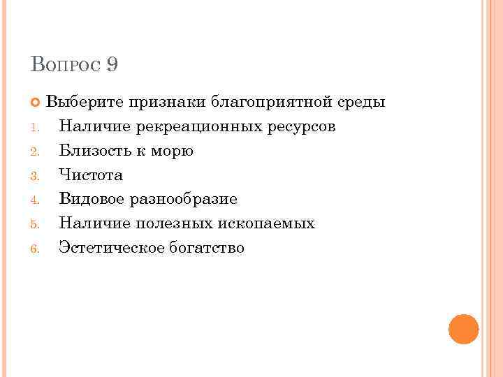 ВОПРОС 9 Выберите признаки благоприятной среды 1. Наличие рекреационных ресурсов 2. Близость к морю