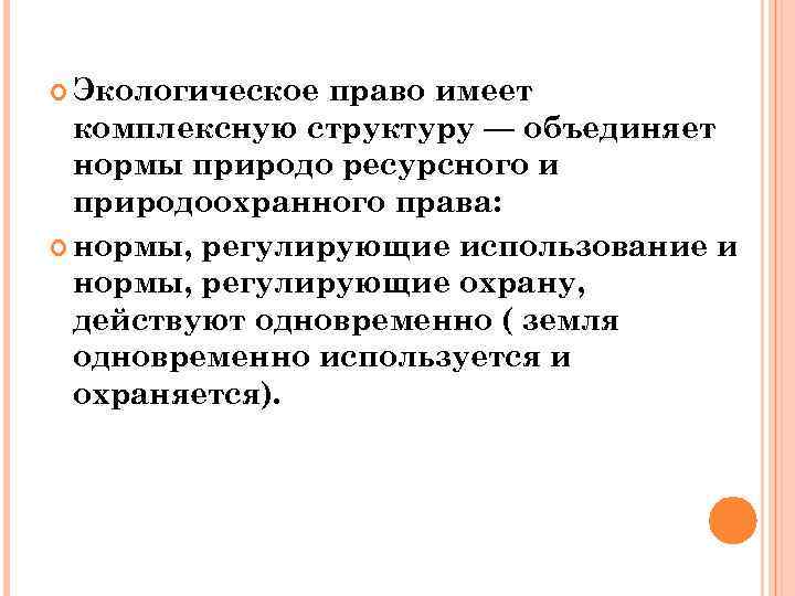  Экологическое право имеет комплексную структуру — объединяет нормы природо ресурсного и природоохранного права: