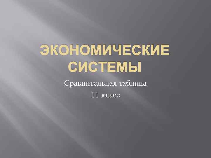 ЭКОНОМИЧЕСКИЕ СИСТЕМЫ Сравнительная таблица 11 класс 
