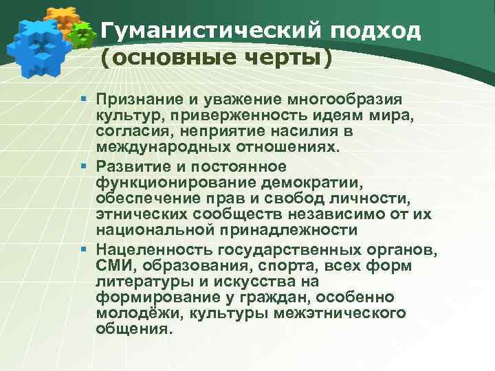 Гуманистический подход (основные черты) § Признание и уважение многообразия культур, приверженность идеям мира, согласия,