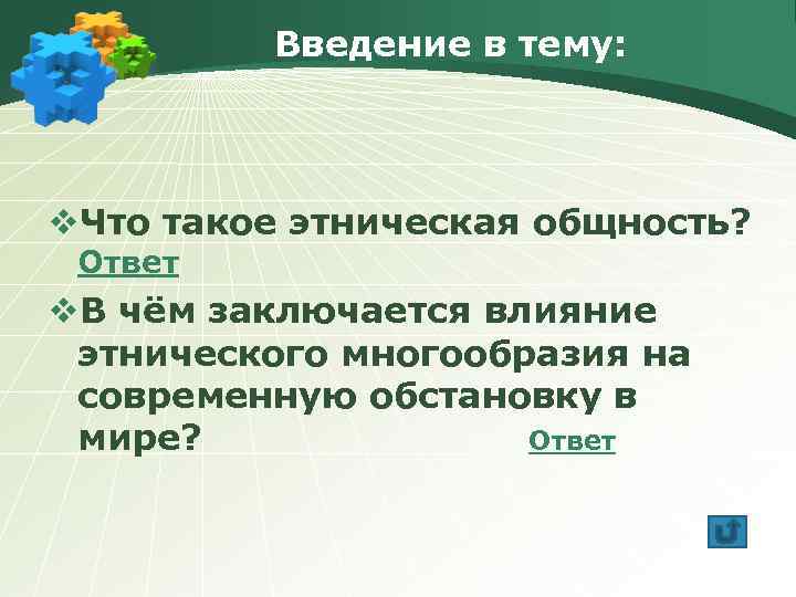 Введение в тему: v. Что такое этническая общность? Ответ v. В чём заключается влияние