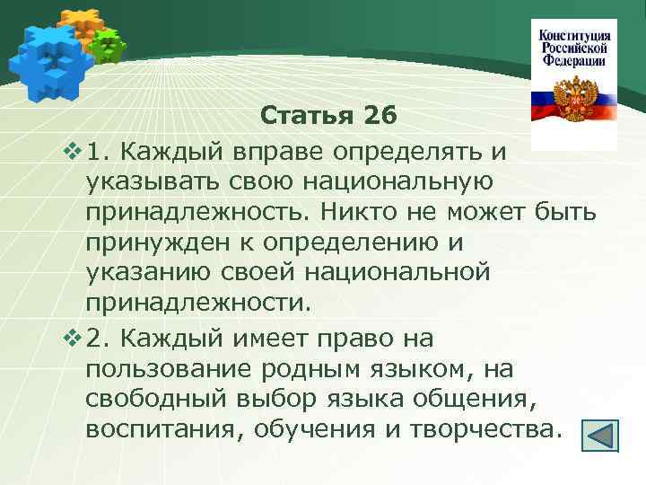 Статья 26 v 1. Каждый вправе определять и указывать свою национальную принадлежность. Никто не