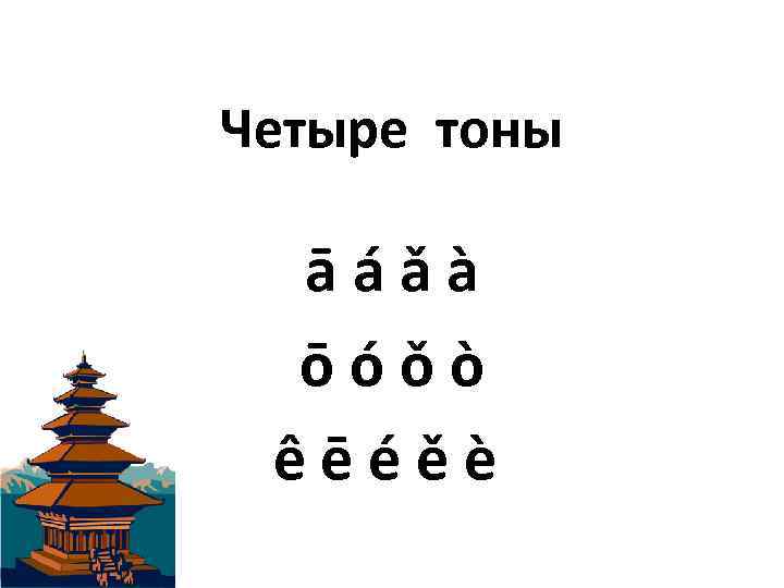 Четыре тоны ā á ǎ à ō ó ǒ ò ê ē é ě