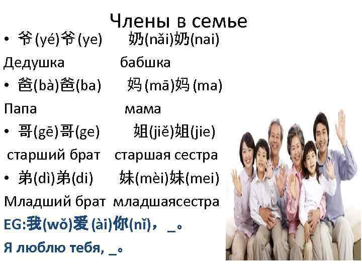 Члены в семье • 爷 (yé)爷 (ye) 奶(nǎi)奶(nai) Дедушка бабшка • 爸(bà)爸(ba) 妈 (mā)妈