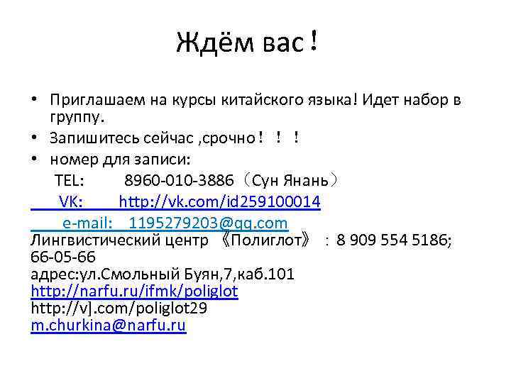 Ждём вас！ • Приглашаем на курсы китайского языка! Идет набор в группу. • Запишитесь