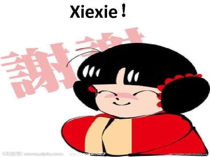 Xiexie！ 