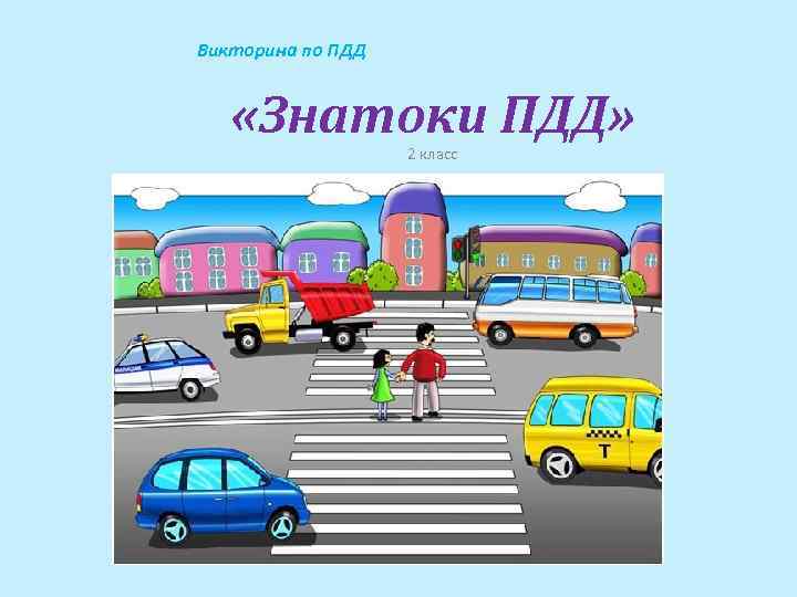 Викторина по ПДД «Знатоки ПДД» 2 класс 