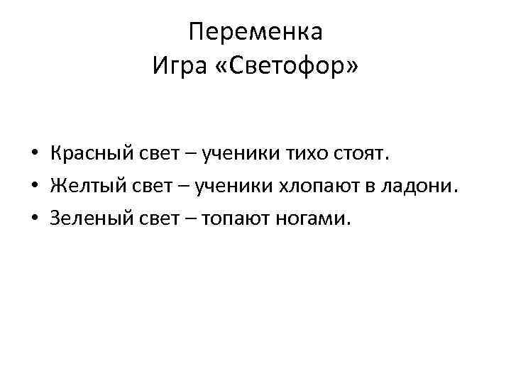 Переменка Игра «Светофор» • Красный свет – ученики тихо стоят. • Желтый свет –