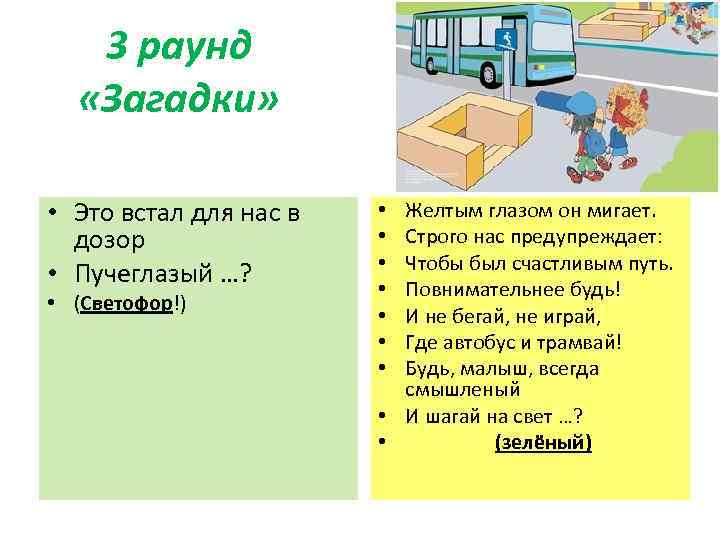 3 раунд «Загадки» • Это встал для нас в дозор • Пучеглазый …? •