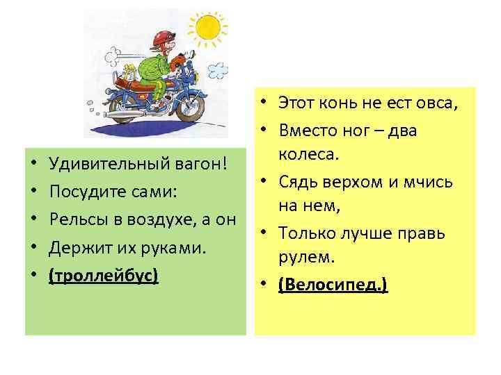  • • • Удивительный вагон! Посудите сами: Рельсы в воздухе, а он Держит