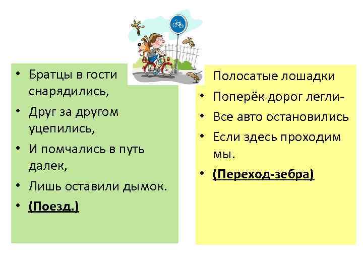  • Братцы в гости снарядились, • Друг за другом уцепились, • И помчались