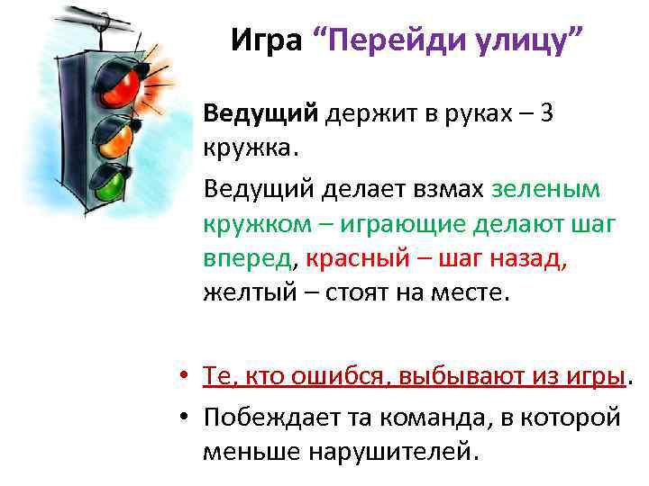 Игра “Перейди улицу” • Ведущий держит в руках – 3 кружка. • Ведущий делает