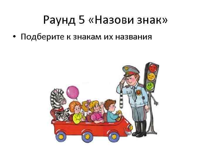 Раунд 5 «Назови знак» • Подберите к знакам их названия 