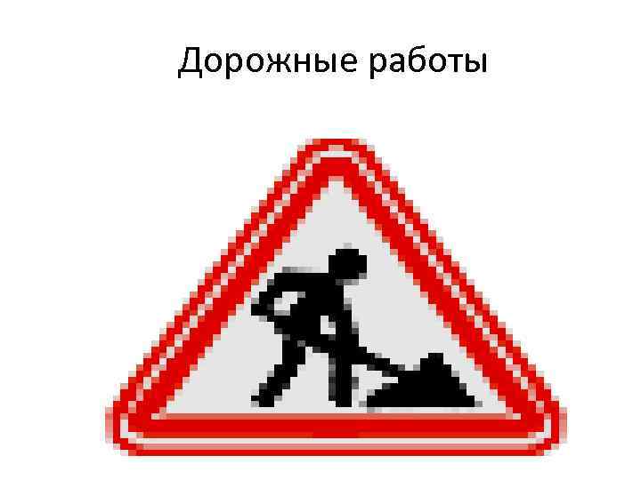  Дорожные работы 