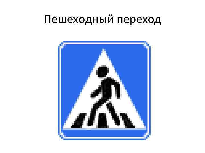 Пешеходный переход 