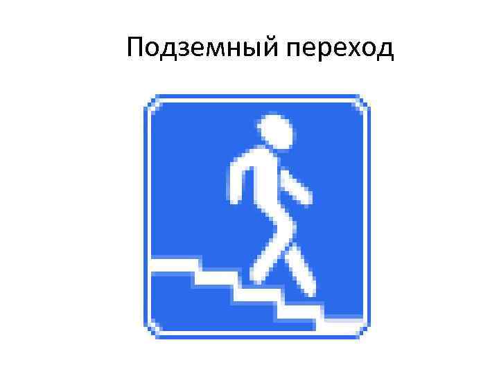  Подземный переход 