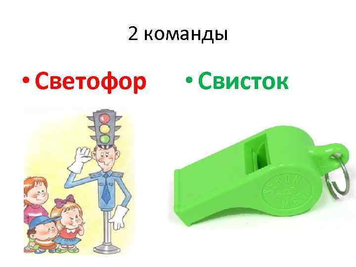 2 команды • Светофор • Свисток 