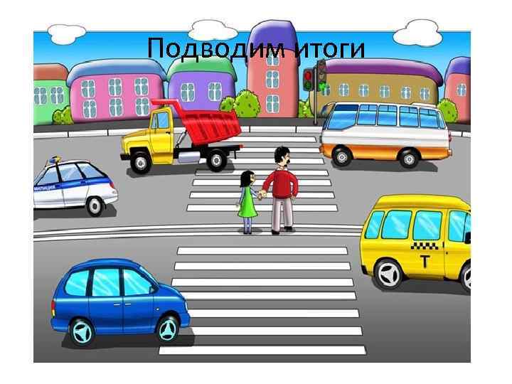 Подводим итоги 