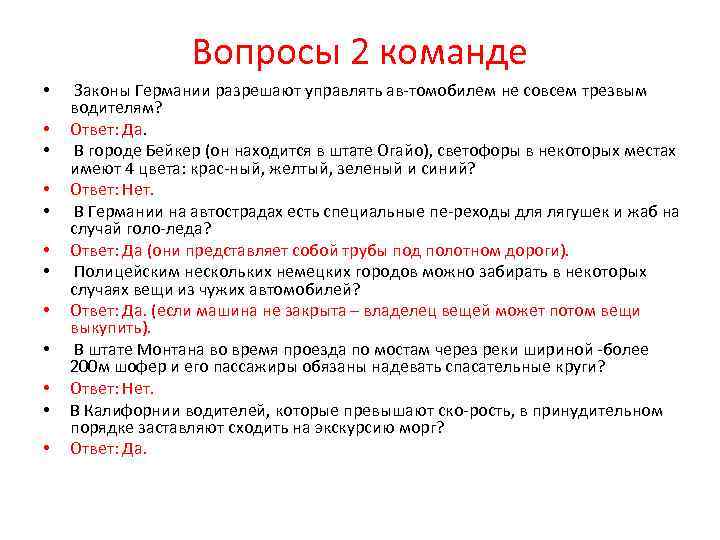 Вопросы 2 команде • • • Законы Германии разрешают управлять ав томобилем не совсем