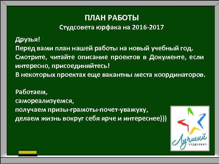 ПЛАН РАБОТЫ Студсовета юрфака на 2016 -2017 Друзья! Перед вами план нашей работы на