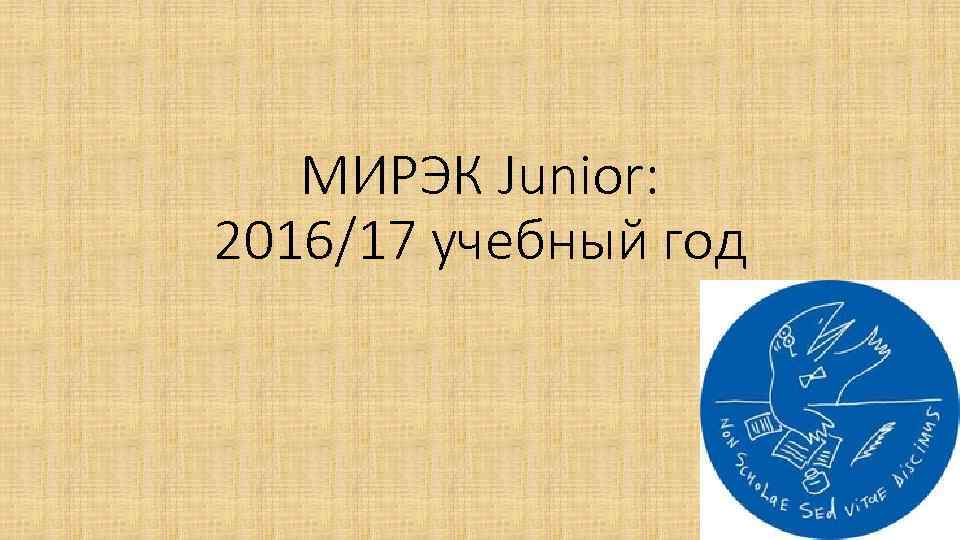 МИРЭК Junior: 2016/17 учебный год 