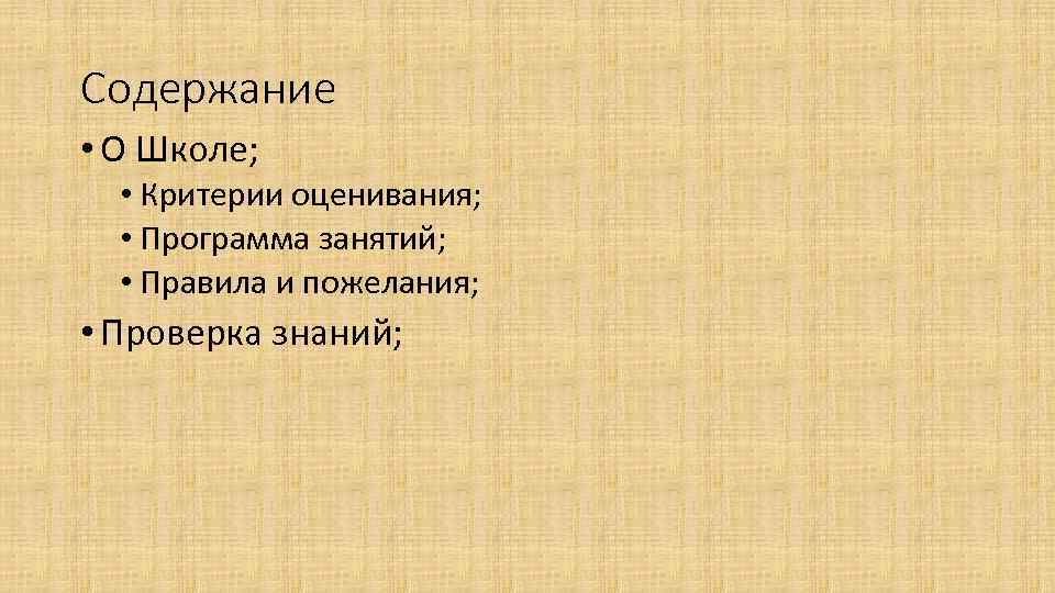 Содержание • О Школе; • Критерии оценивания; • Программа занятий; • Правила и пожелания;