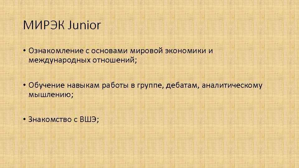 МИРЭК Junior • Ознакомление с основами мировой экономики и международных отношений; • Обучение навыкам