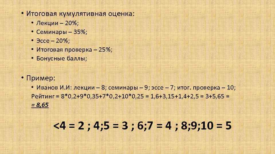  • Итоговая кумулятивная оценка: • • • Лекции – 20%; Семинары – 35%;