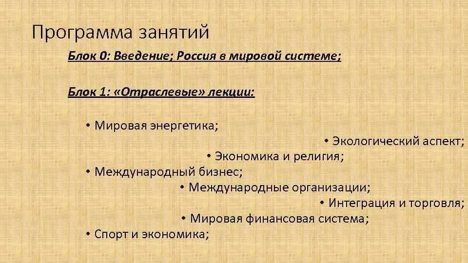 Программа занятий Блок 0: Введение; Россия в мировой системе; Блок 1: «Отраслевые» лекции: •