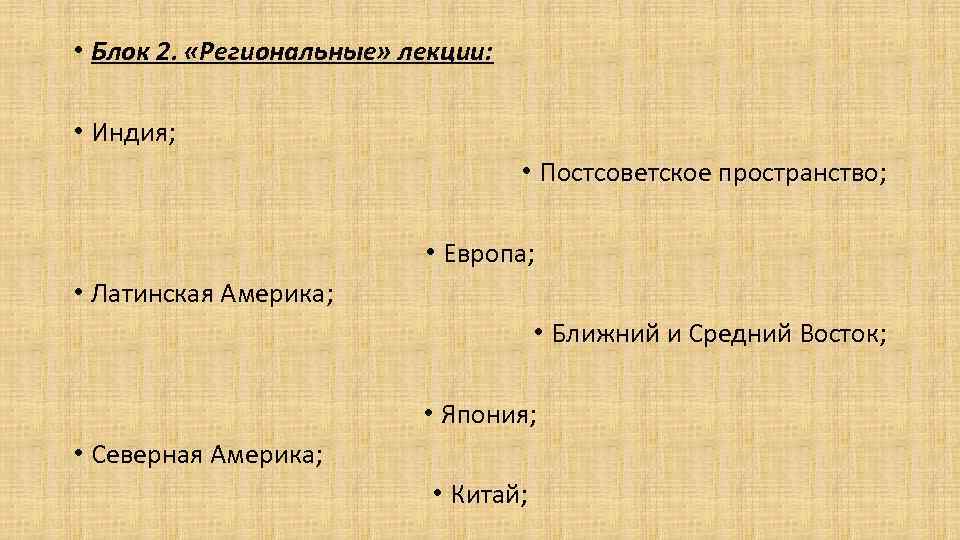  • Блок 2. «Региональные» лекции: • Индия; • Постсоветское пространство; • Европа; •