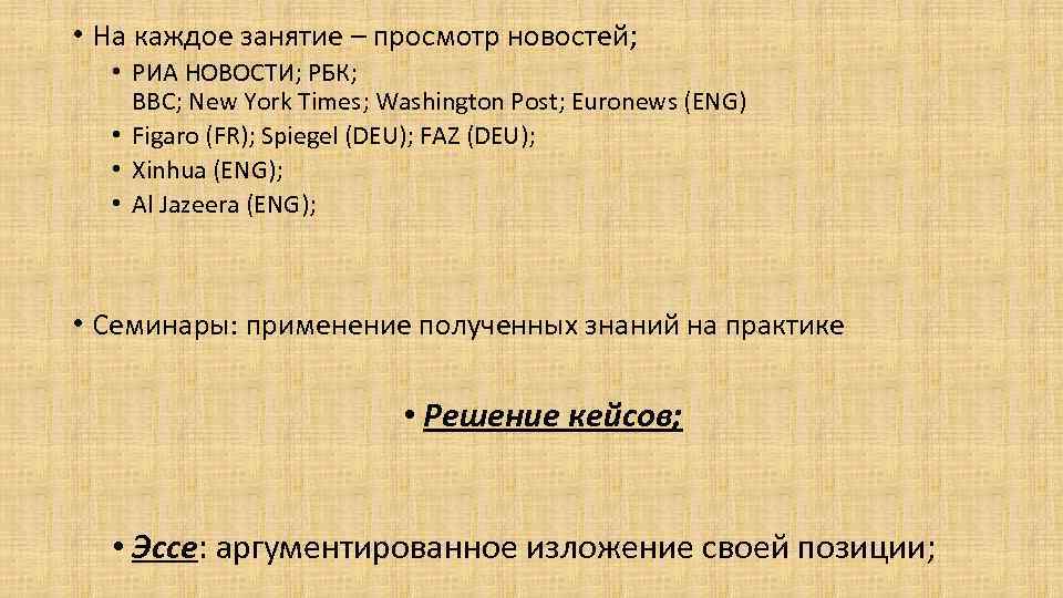  • На каждое занятие – просмотр новостей; • РИА НОВОСТИ; РБК; BBC; New