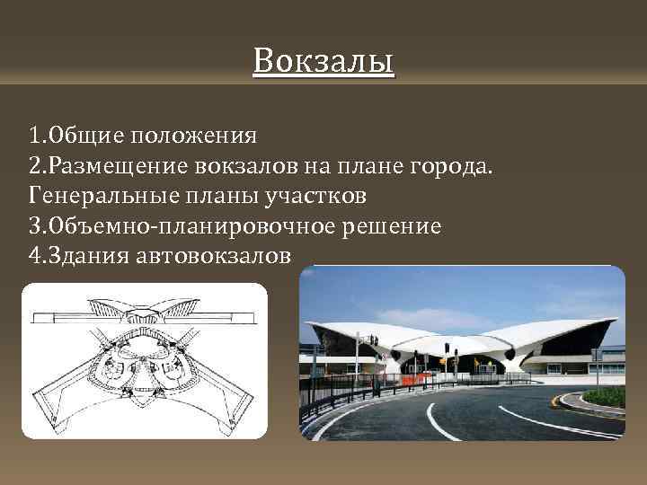 Вокзалы 1. Общие положения 2. Размещение вокзалов на плане города. Генеральные планы участков 3.