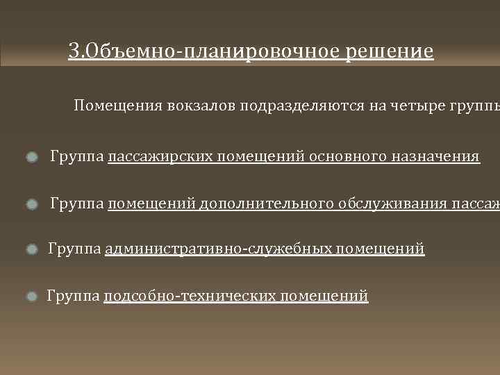 3. Объемно-планировочное решение Помещения вокзалов подразделяются на четыре группы Группа пассажирских помещений основного назначения