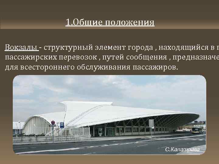 1. Общие положения Вокзалы - структурный элемент города , находящийся в п пассажирских перевозок