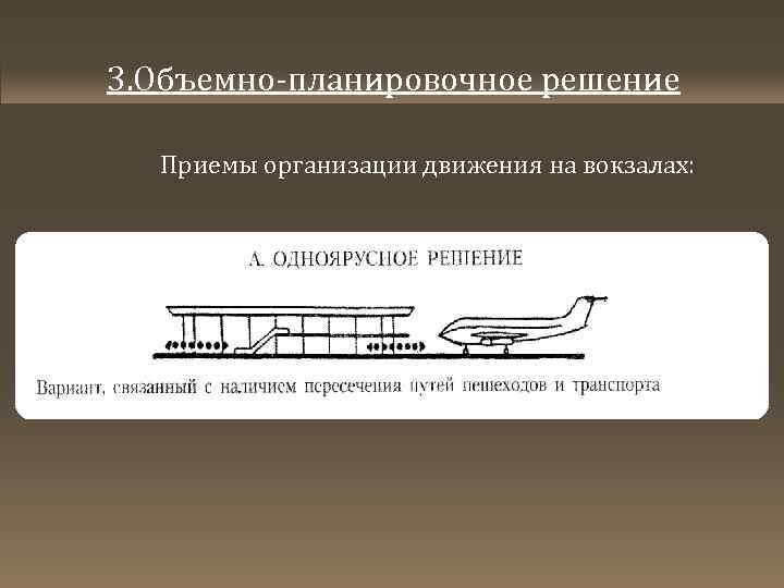3. Объемно-планировочное решение Приемы организации движения на вокзалах: 