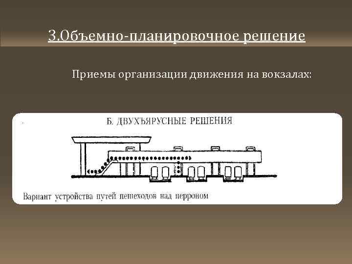 3. Объемно-планировочное решение Приемы организации движения на вокзалах: 