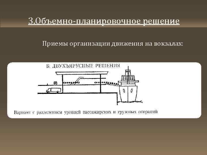 3. Объемно-планировочное решение Приемы организации движения на вокзалах: 
