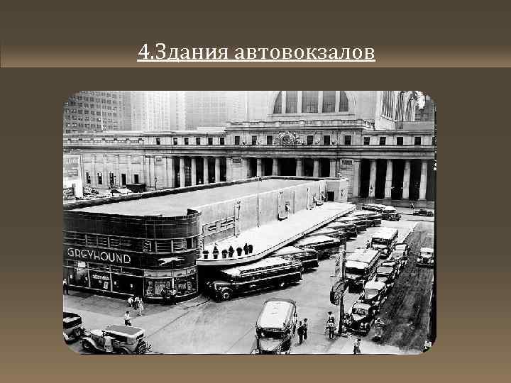 4. Здания автовокзалов 