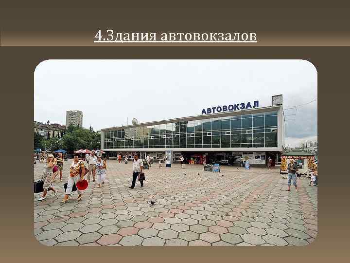 4. Здания автовокзалов 