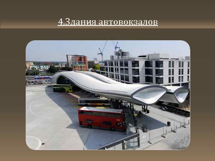4. Здания автовокзалов 