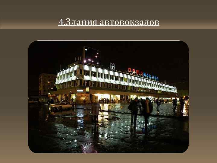 4. Здания автовокзалов 