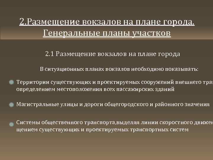 2. Размещение вокзалов на плане города. Генеральные планы участков 2. 1 Размещение вокзалов на