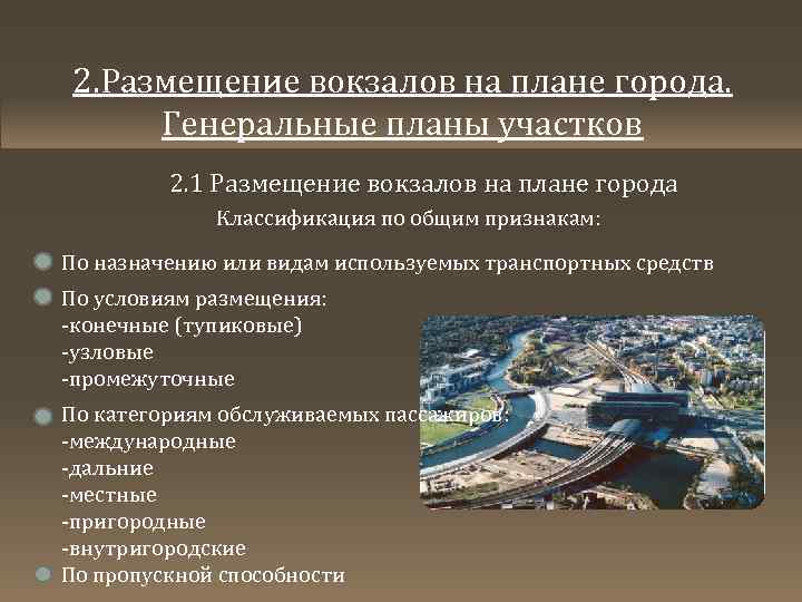 2. Размещение вокзалов на плане города. Генеральные планы участков 2. 1 Размещение вокзалов на